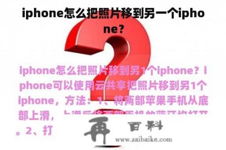 iphone怎么把照片移到另一个iphone？