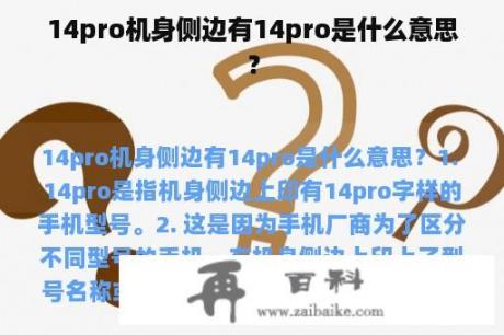 14pro机身侧边有14pro是什么意思？