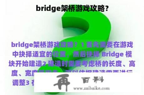 bridge架桥游戏攻略？