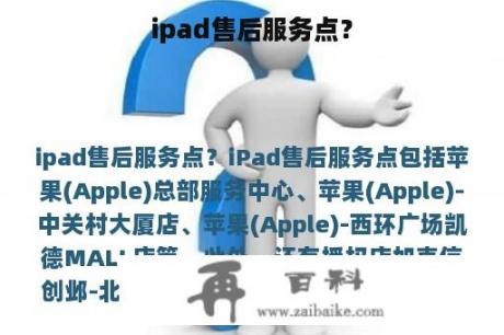 ipad售后服务点？