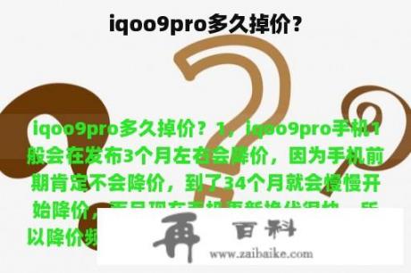 iqoo9pro多久掉价？