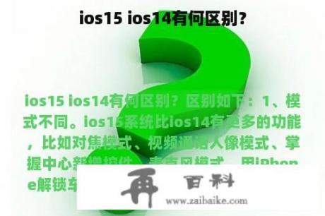 ios15 ios14有何区别？