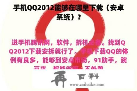 手机QQ2012能够在哪里下载（安卓系统）？