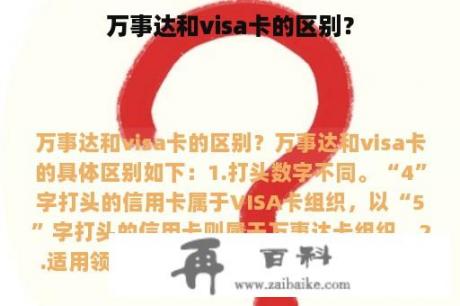 万事达和visa卡的区别？