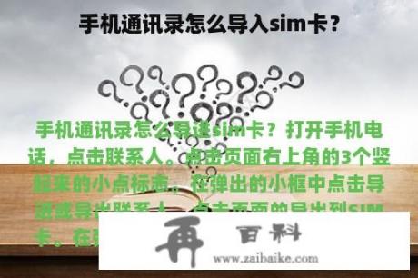 手机通讯录怎么导入sim卡？