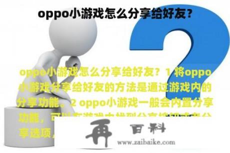 oppo小游戏怎么分享给好友？