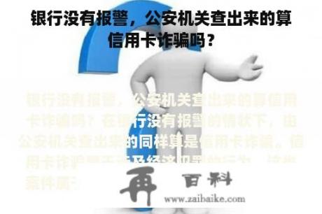 银行没有报警，公安机关查出来的算信用卡诈骗吗？