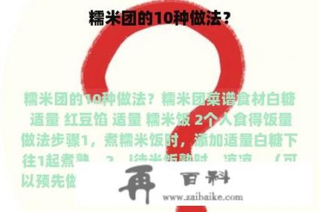 糯米团的10种做法？