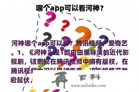 哪个app可以看河神？