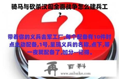 骑马与砍杀汉匈全面战争怎么建兵工？