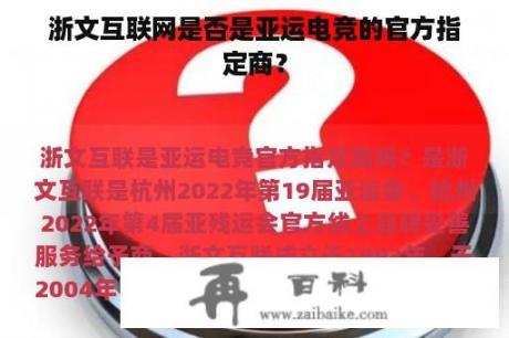 浙文互联网是否是亚运电竞的官方指定商？