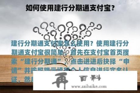 如何使用建行分期通支付宝？