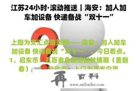 江苏24小时·滚动推送｜海安：加人加车加设备 快递备战“双十一”