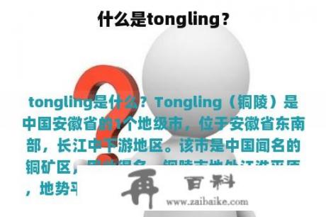 什么是tongling？