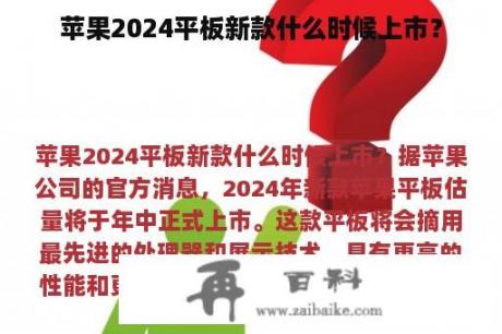 苹果2024平板新款什么时候上市？