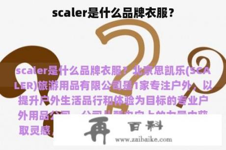 scaler是什么品牌衣服？