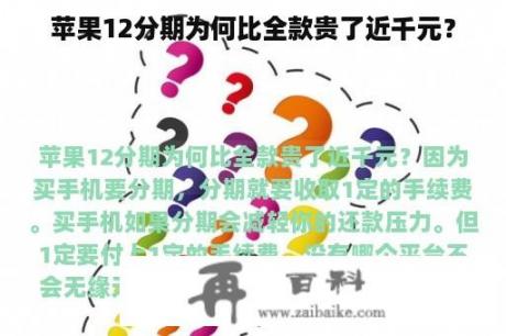 苹果12分期为何比全款贵了近千元？