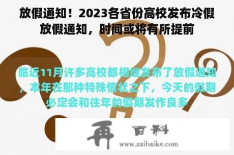 放假通知！2023各省份高校发布冷假放假通知，时间或将有所提前