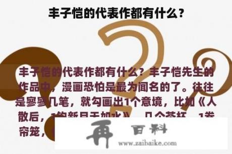 丰子恺的代表作都有什么？