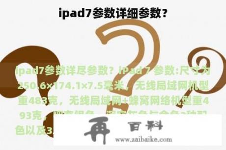 ipad7参数详细参数？