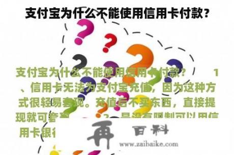 支付宝为什么不能使用信用卡付款？