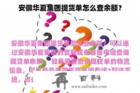 安徽华夏集团提货单怎么查余额？