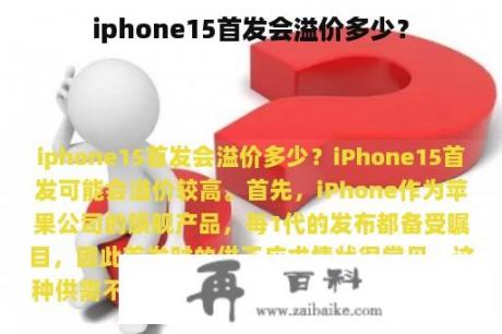 iphone15首发会溢价多少？