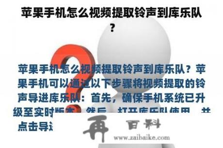 苹果手机怎么视频提取铃声到库乐队？