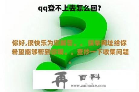 qq登不上去怎么回？