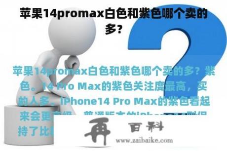 苹果14promax白色和紫色哪个卖的多？