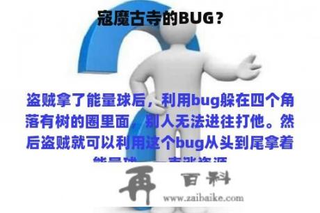 寇魔古寺的BUG？