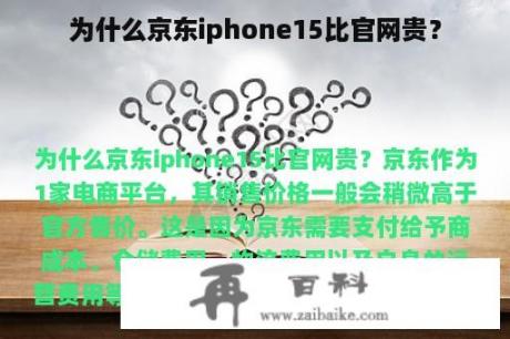 为什么京东iphone15比官网贵？