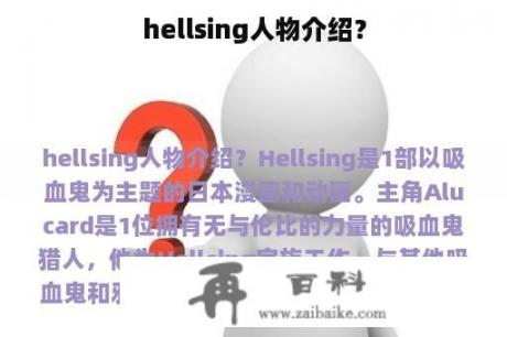 hellsing人物介绍？