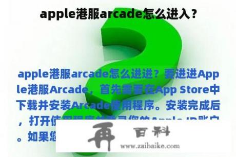 apple港服arcade怎么进入？