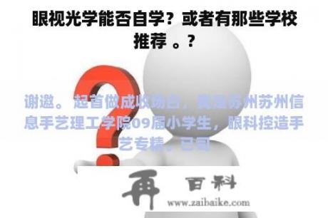 眼视光学能否自学？或者有那些学校推荐 。?