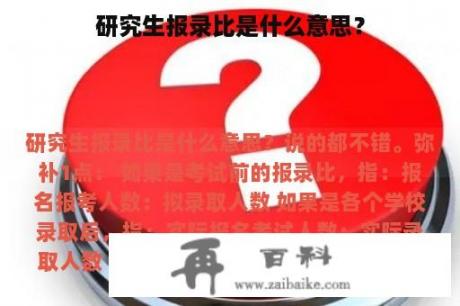 研究生报录比是什么意思？