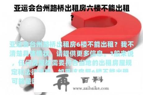 亚运会台州路桥出租房六楼不能出租？