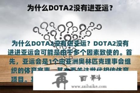 为什么DOTA2没有进亚运？