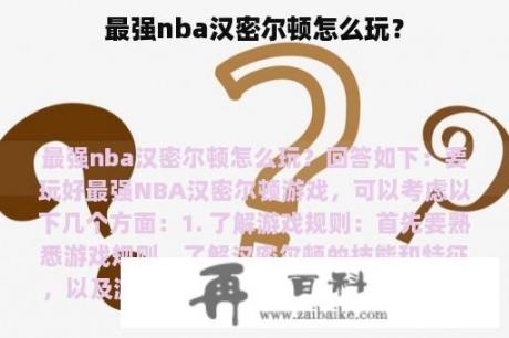 最强nba汉密尔顿怎么玩？