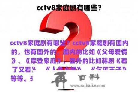 cctv8家庭剧有哪些？