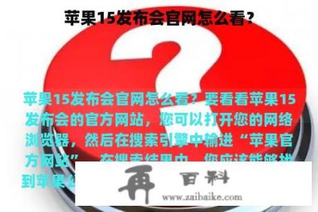 苹果15发布会官网怎么看？