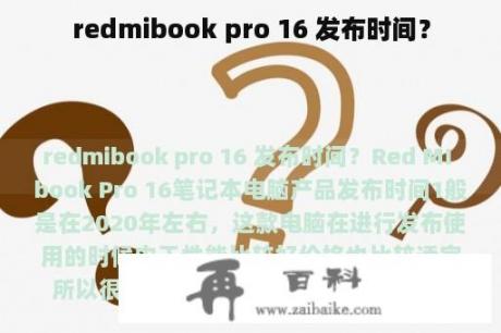 redmibook pro 16 发布时间？