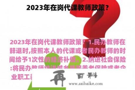 2023年在岗代课教师政策？