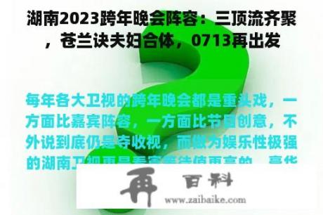 湖南2023跨年晚会阵容：三顶流齐聚，苍兰诀夫妇合体，0713再出发