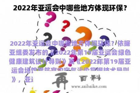 2022年亚运会中哪些地方体现环保？