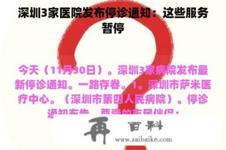 深圳3家医院发布停诊通知：这些服务暂停