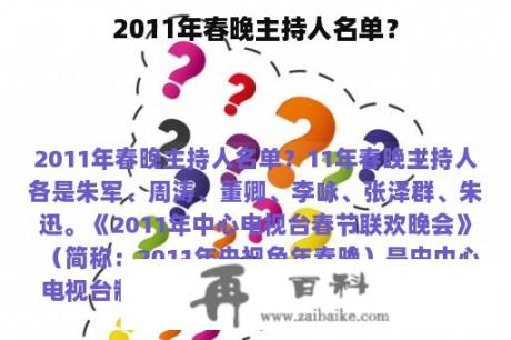 2011年春晚主持人名单？