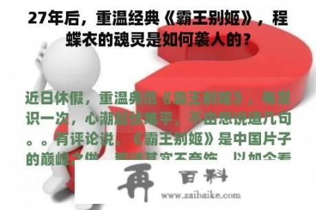 27年后，重温经典《霸王别姬》，程蝶衣的魂灵是如何袭人的？