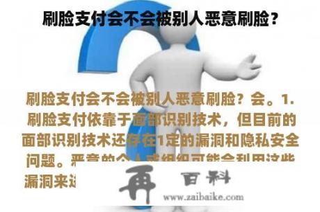 刷脸支付会不会被别人恶意刷脸？