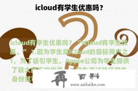 icloud有学生优惠吗？